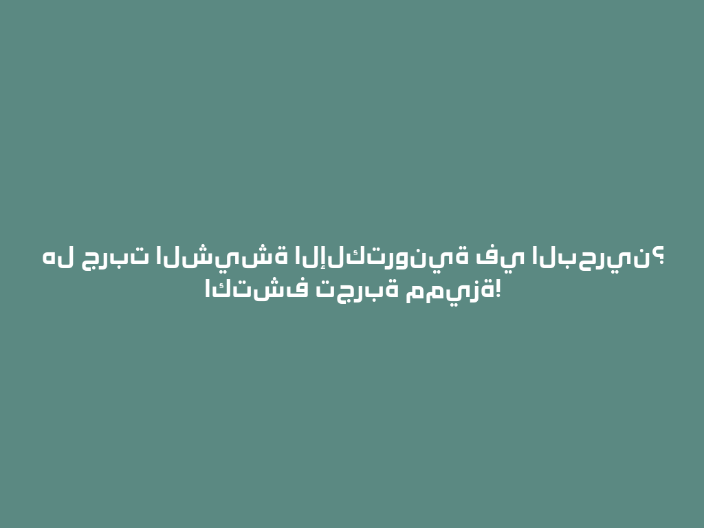 هل جربت الشيشة الإلكترونية في البحرين؟ اكتشف تجربة مميزة! 一