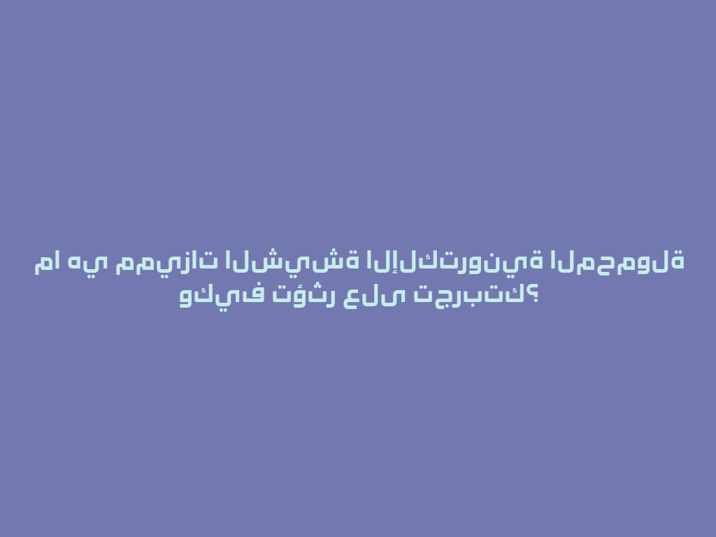 ما هي مميزات الشيشة الإلكترونية المحمولة وكيف تؤثر على تجربتك؟ 一