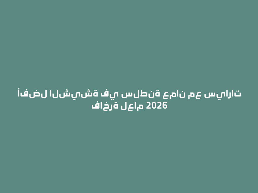 أفضل الشيشة في سلطنة عمان مع سيارات فاخرة لعام 2026 一