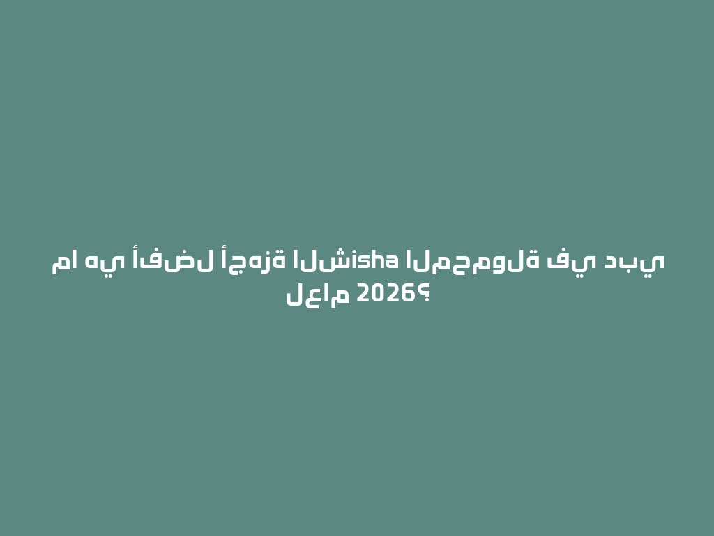 ما هي أفضل أجهزة الشisha المحمولة في دبي لعام 2026؟ 一