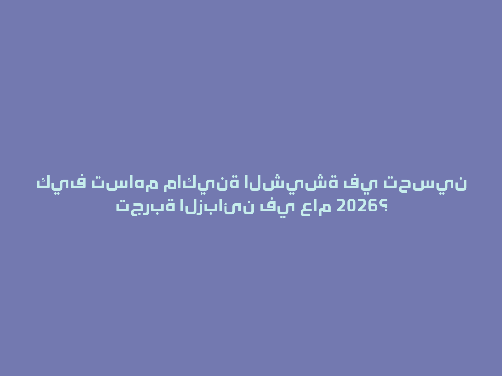 كيف تساهم ماكينة الشيشة في تحسين تجربة الزبائن في عام 2026؟ 一