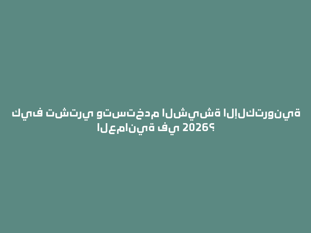 كيف تشتري وتستخدم الشيشة الإلكترونية العمانية في 2026؟ 一