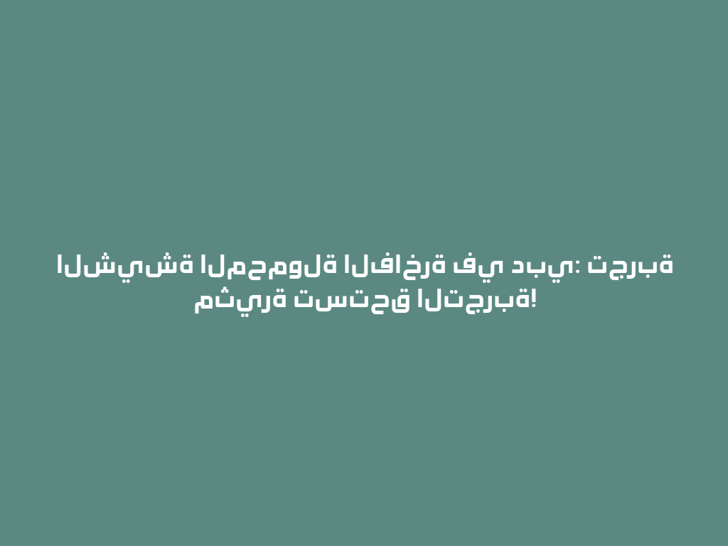 الشيشة المحمولة الفاخرة في دبي: تجربة مثيرة تستحق التجربة! 一