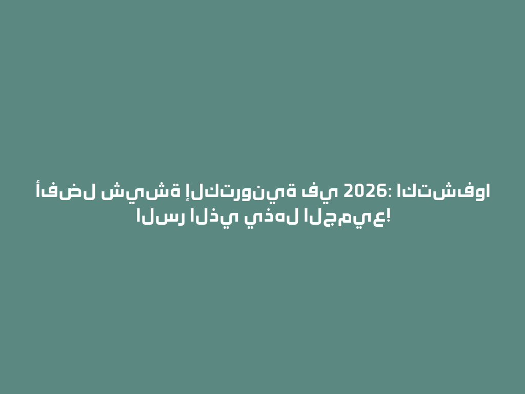 أفضل شيشة إلكترونية في 2026: اكتشفوا السر الذي يذهل الجميع! 一