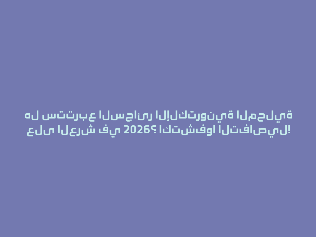 هل ستتربع السجائر الإلكترونية المحلية على العرش في 2026؟ اكتشفوا التفاصيل! 一
