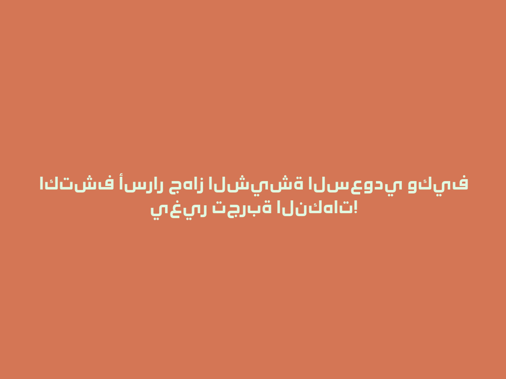 اكتشف أسرار جهاز الشيشة السعودي وكيف يغير تجربة النكهات! 一