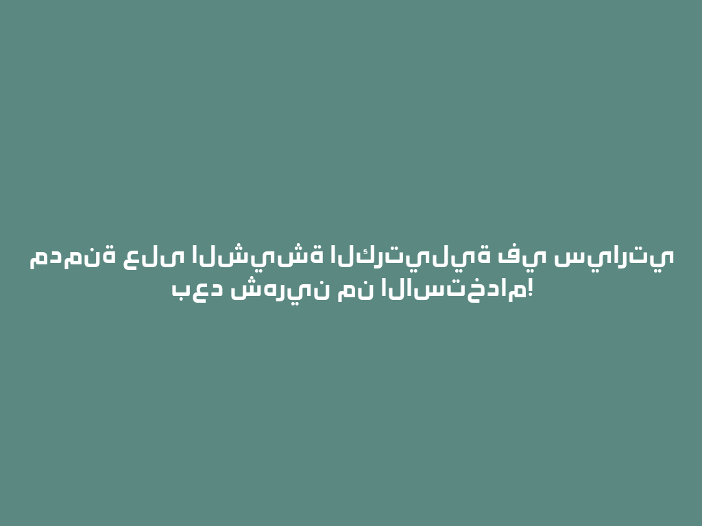 مدمنة على الشيشة الكرتيلية في سيارتي بعد شهرين من الاستخدام! 一