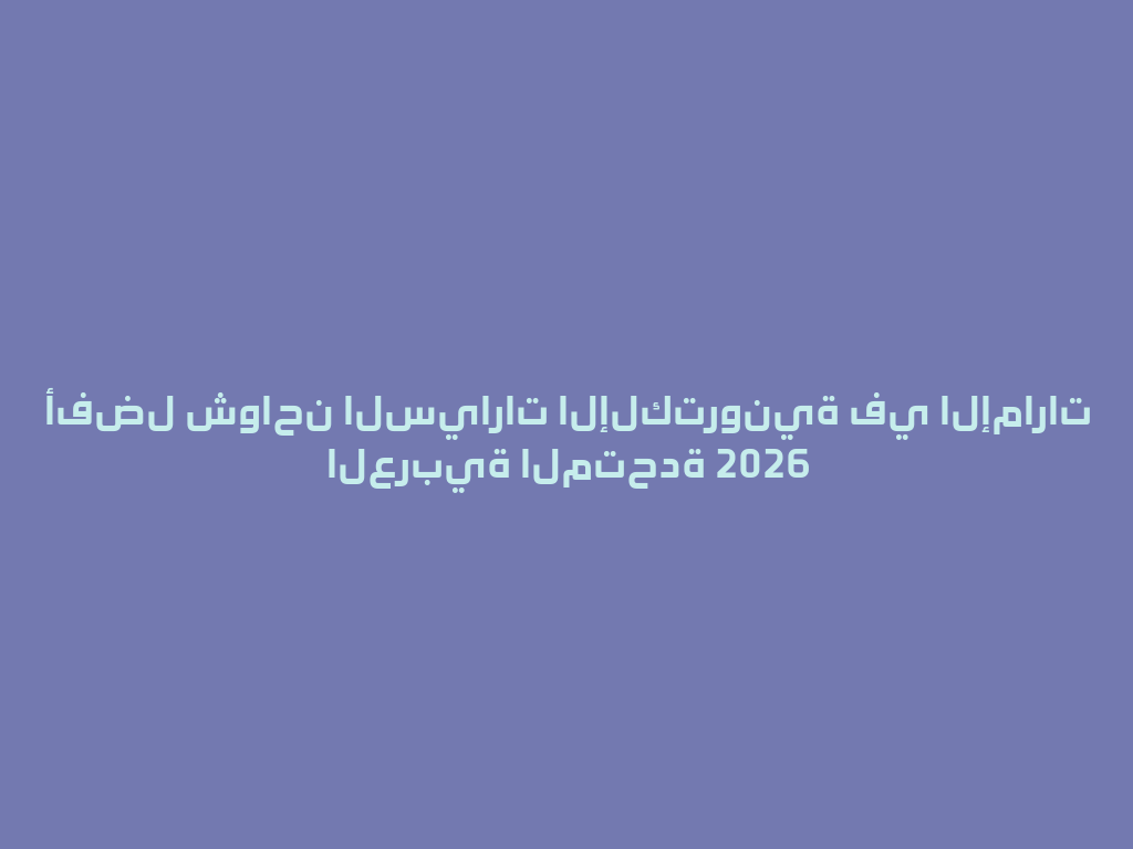أفضل شواحن السيارات الإلكترونية في الإمارات العربية المتحدة 2026 一