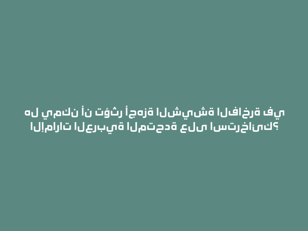 هل يمكن أن تؤثر أجهزة الشيشة الفاخرة في الإمارات العربية المتحدة على استرخائك؟ 一