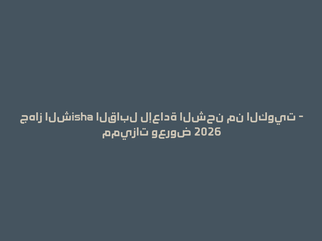 جهاز الشisha القابل لإعادة الشحن من الكويت - مميزات وعروض 2026 一