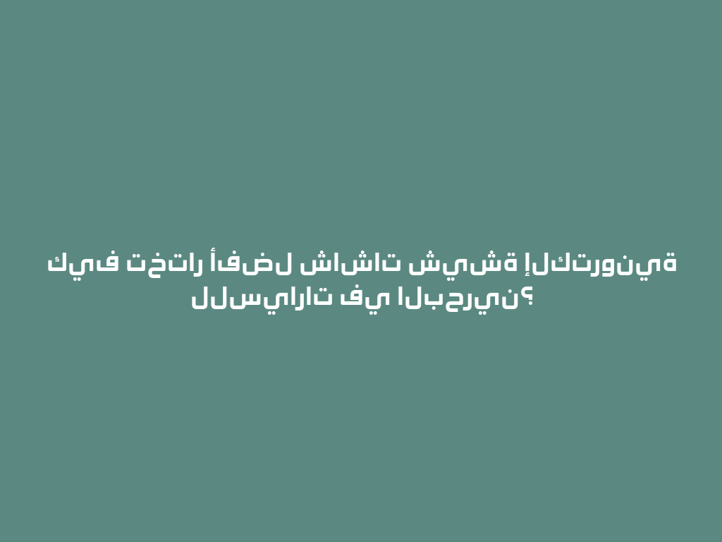 كيف تختار أفضل شاشات شيشة إلكترونية للسيارات في البحرين؟ 一