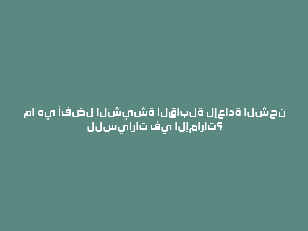 ما هي أفضل الشيشة القابلة لإعادة الشحن للسيارات في الإمارات؟ 一