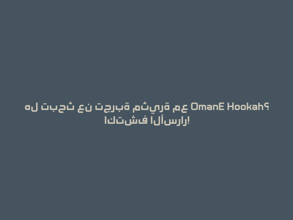 هل تبحث عن تجربة مثيرة مع OmanE Hookah؟ اكتشف الأسرار! 一