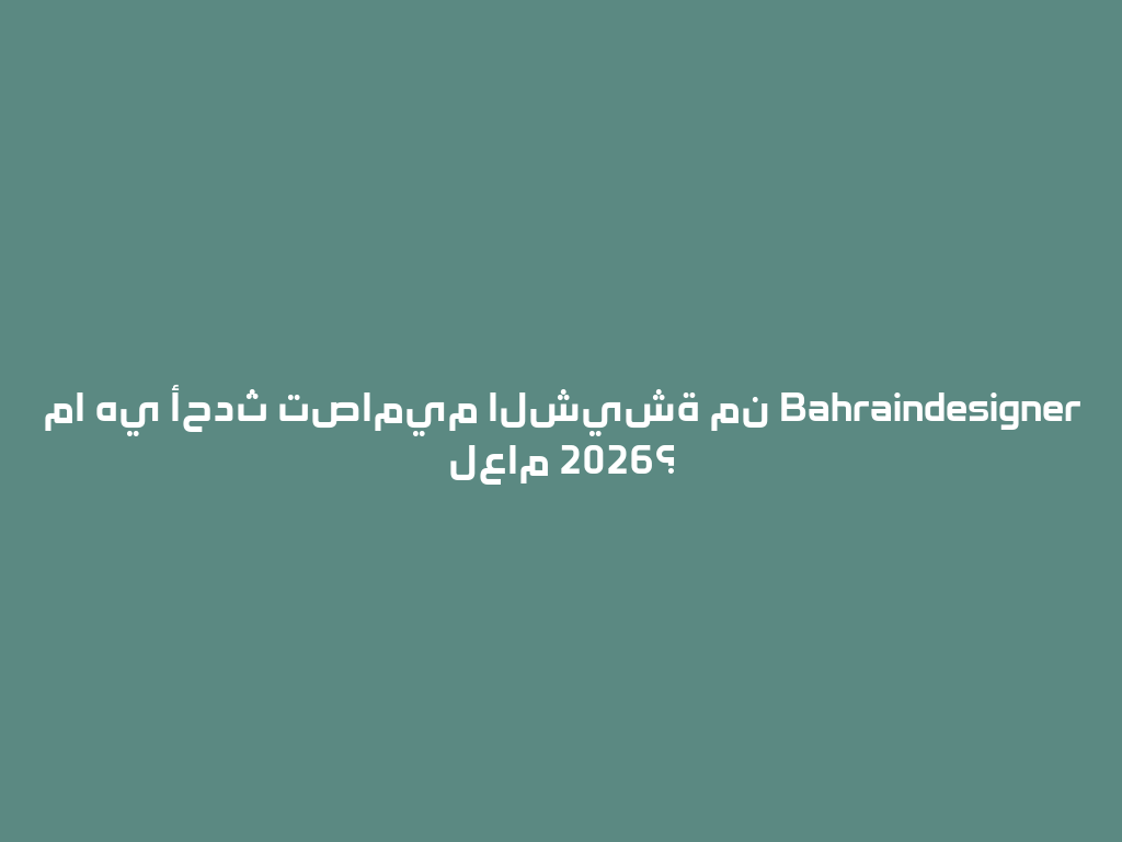ما هي أحدث تصاميم الشيشة من Bahraindesigner لعام 2026؟ 一