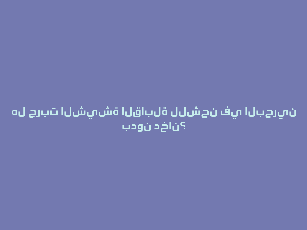 هل جربت الشيشة القابلة للشحن في البحرين بدون دخان؟ 一