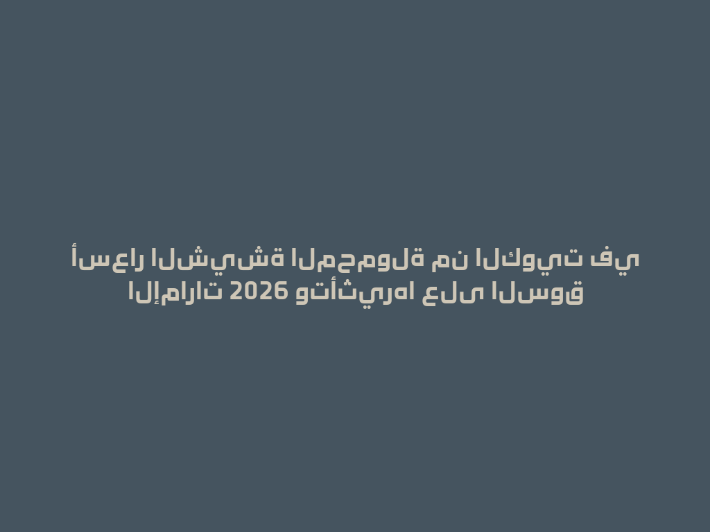 أسعار الشيشة المحمولة من الكويت في الإمارات 2026 وتأثيرها على السوق 一