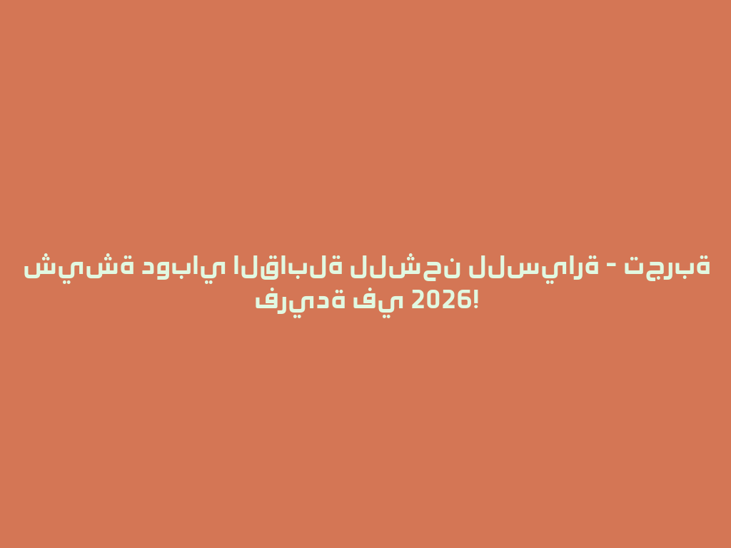 شيشة دوباي القابلة للشحن للسيارة - تجربة فريدة في 2026! 一