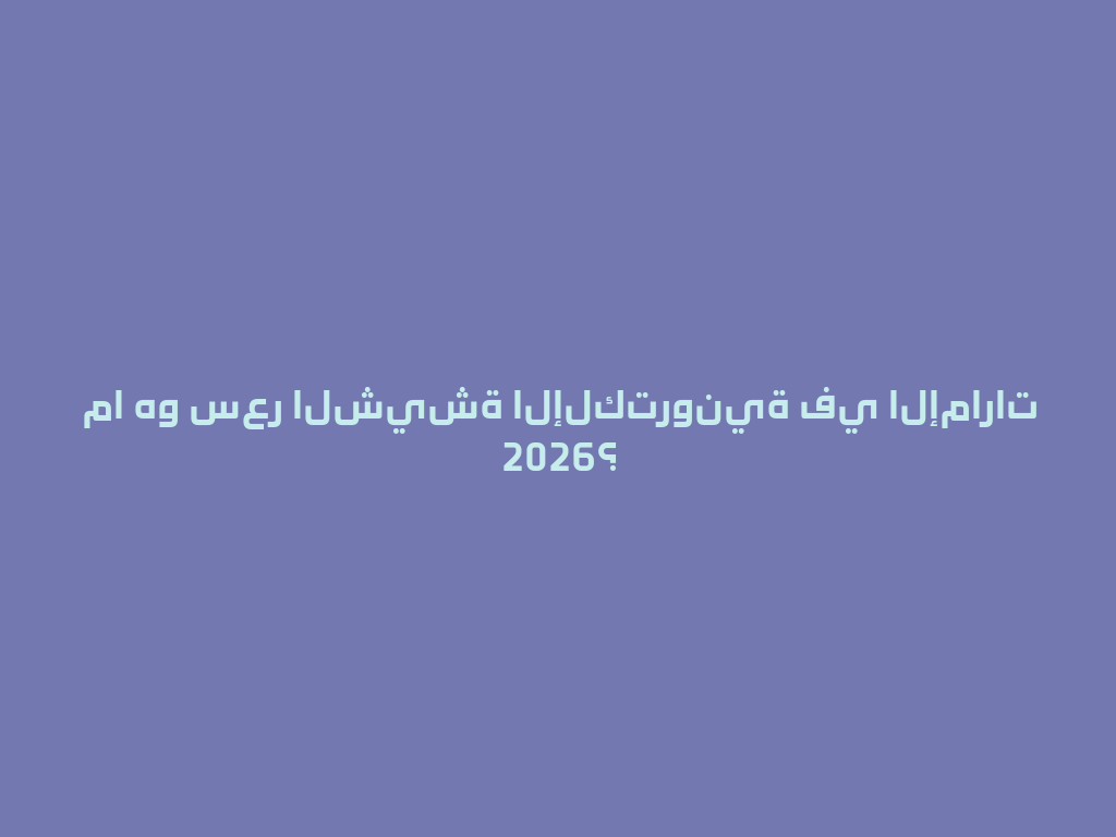 ما هو سعر الشيشة الإلكترونية في الإمارات 2026؟ 一