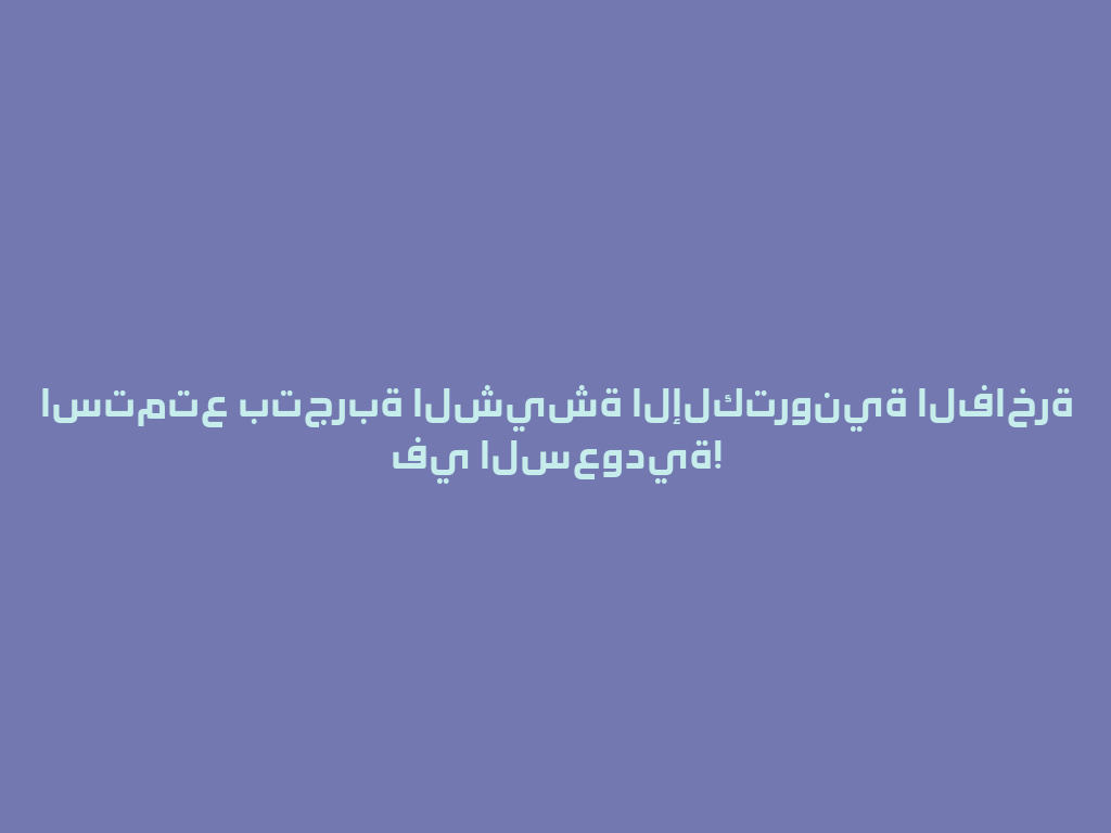 استمتع بتجربة الشيشة الإلكترونية الفاخرة في السعودية! 一
