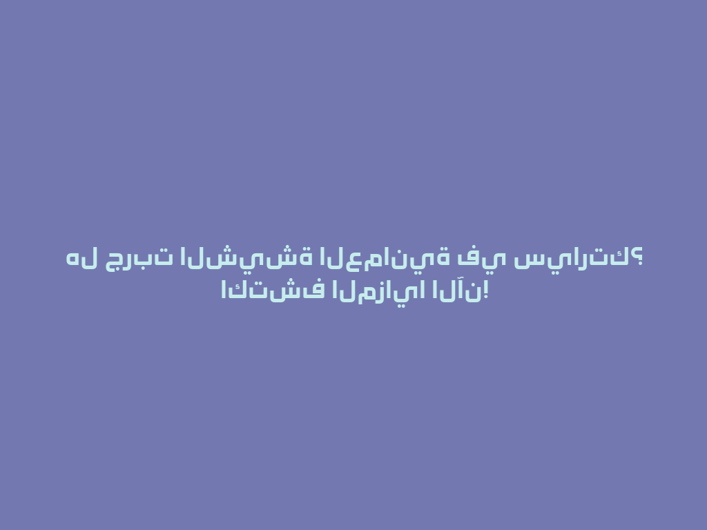 هل جربت الشيشة العمانية في سيارتك؟ اكتشف المزايا الآن! 一