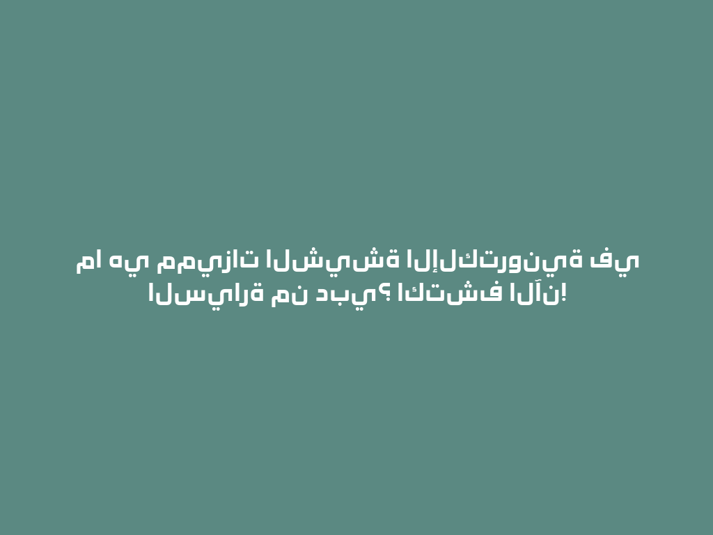 ما هي مميزات الشيشة الإلكترونية في السيارة من دبي؟ اكتشف الآن! 一
