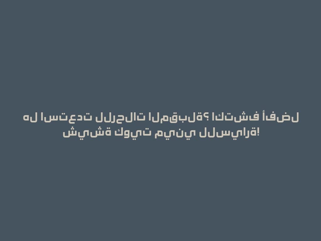 هل استعدت للرحلات المقبلة؟ اكتشف أفضل شيشة كويت ميني للسيارة! 一