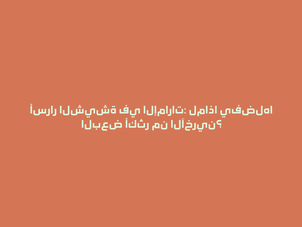 أسرار الشيشة في الإمارات: لماذا يفضلها البعض أكثر من الآخرين؟ 一