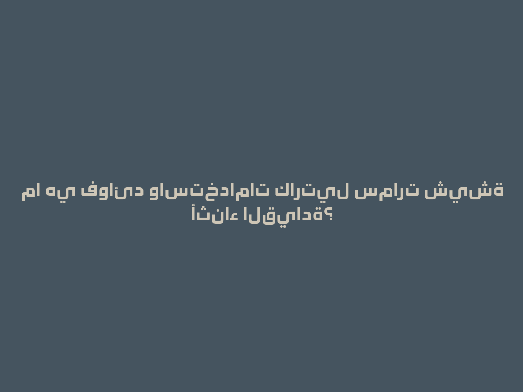 ما هي فوائد واستخدامات كارتيل سمارت شيشة أثناء القيادة؟ 一