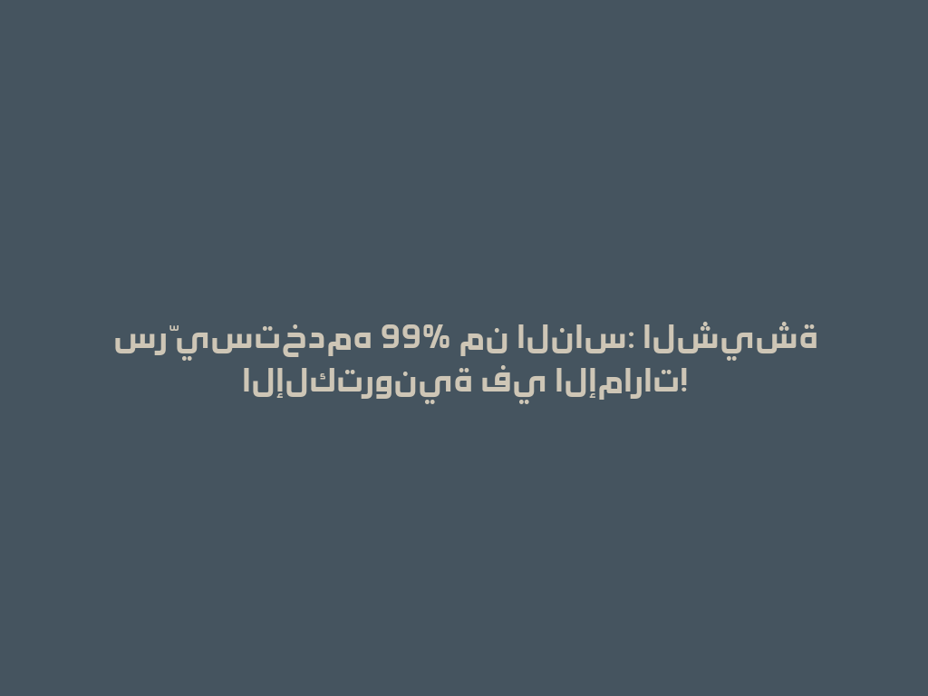 سرّ يستخدمه 99% من الناس: الشيشة الإلكترونية في الإمارات! 一