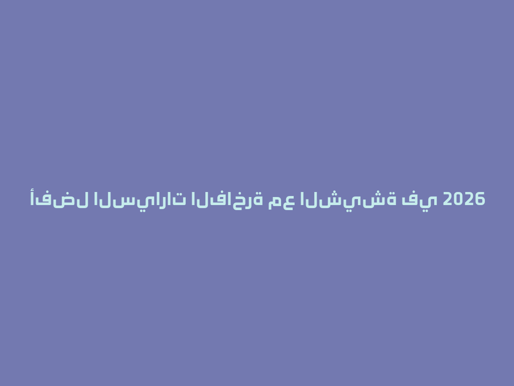 أفضل السيارات الفاخرة مع الشيشة في 2026 一