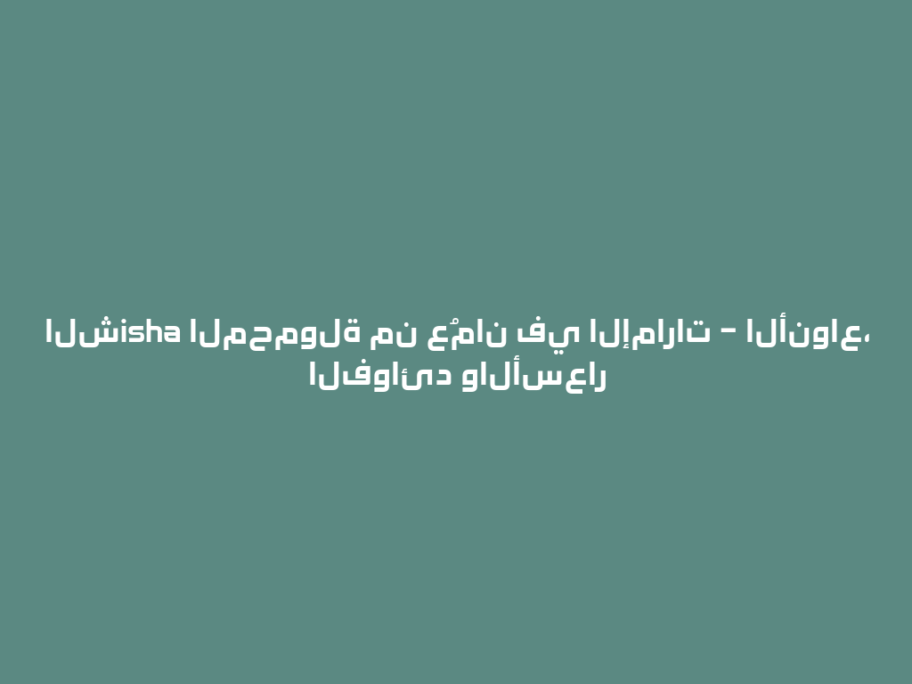 الشisha المحمولة من عُمان في الإمارات – الأنواع، الفوائد والأسعار 一