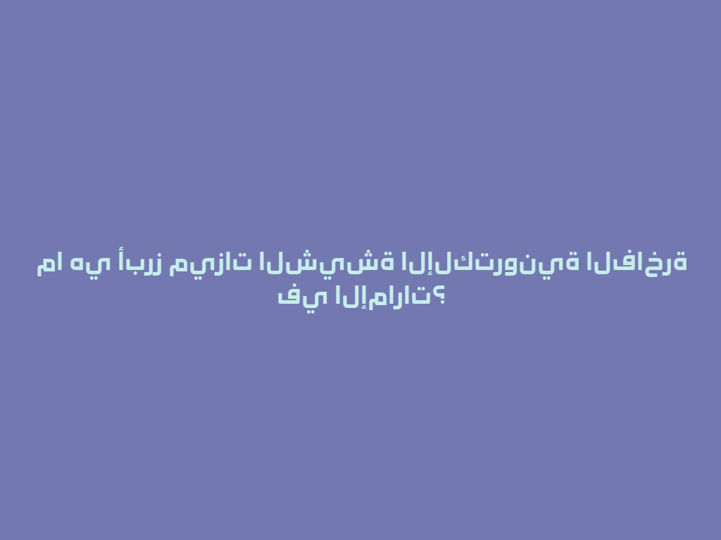 ما هي أبرز ميزات الشيشة الإلكترونية الفاخرة في الإمارات؟ 一