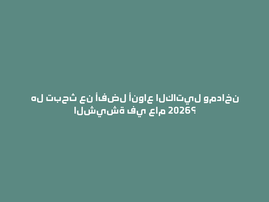 هل تبحث عن أفضل أنواع الكاتيل ومداخن الشيشة في عام 2026؟ 一