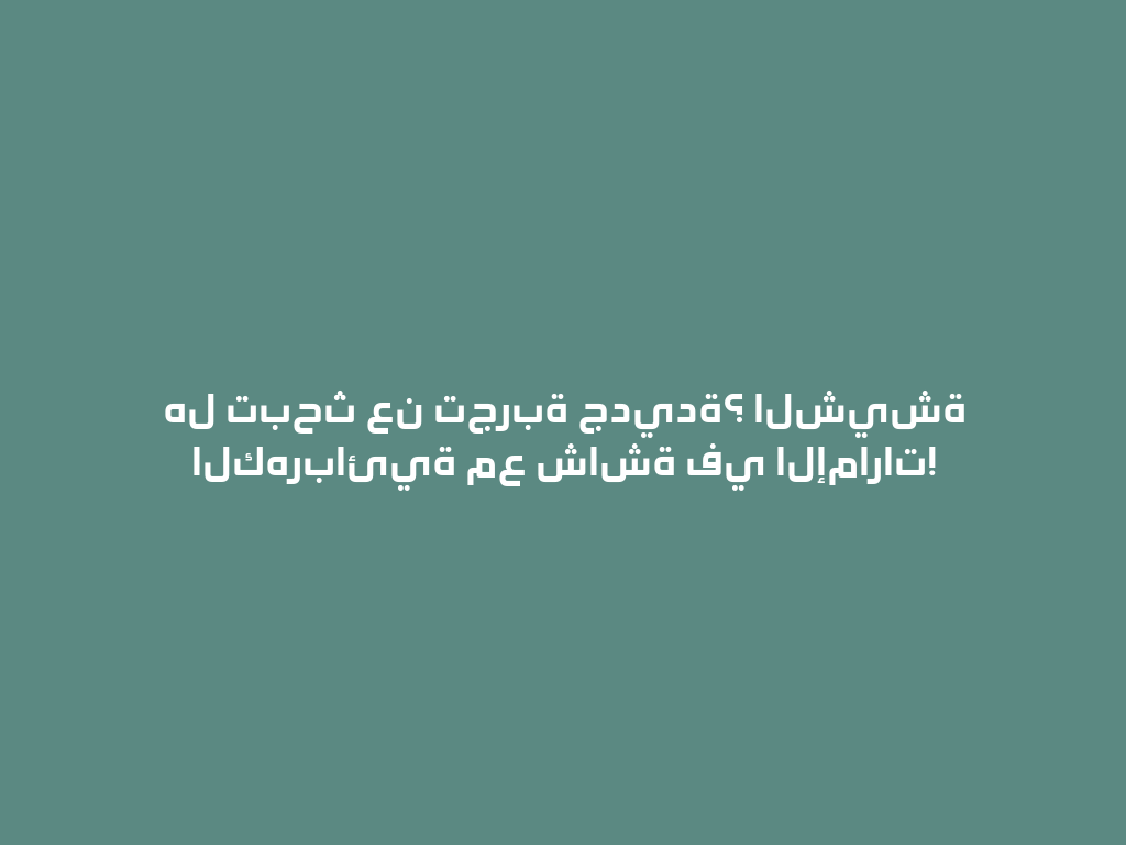 هل تبحث عن تجربة جديدة؟ الشيشة الكهربائية مع شاشة في الإمارات! 一