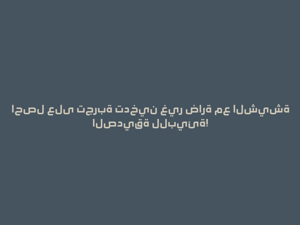 احصل على تجربة تدخين غير ضارة مع الشيشة الصديقة للبيئة! 一