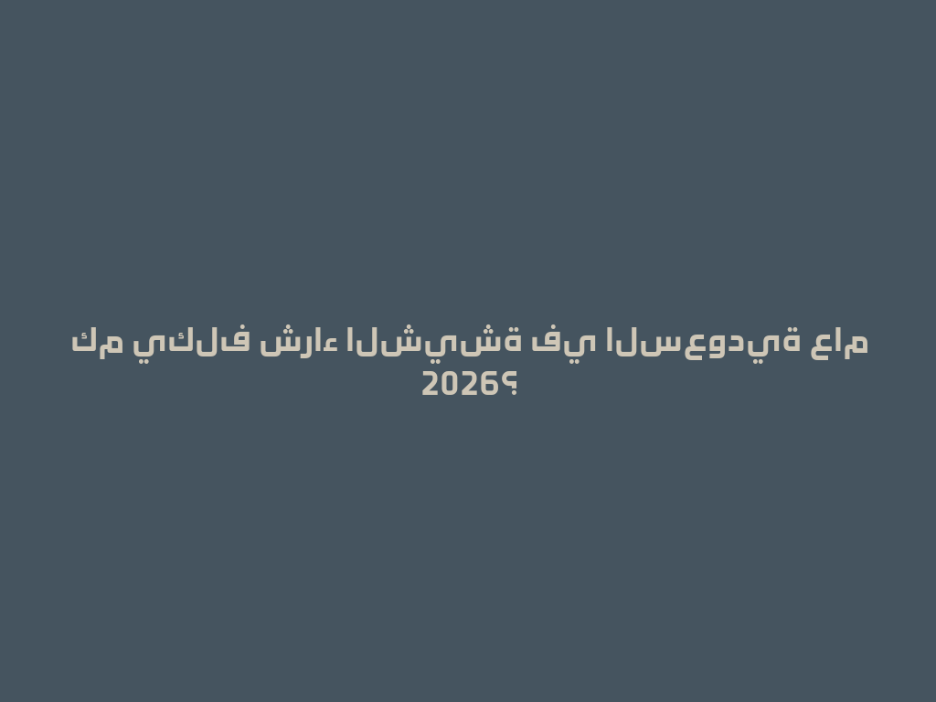 كم يكلف شراء الشيشة في السعودية عام 2026؟ 一