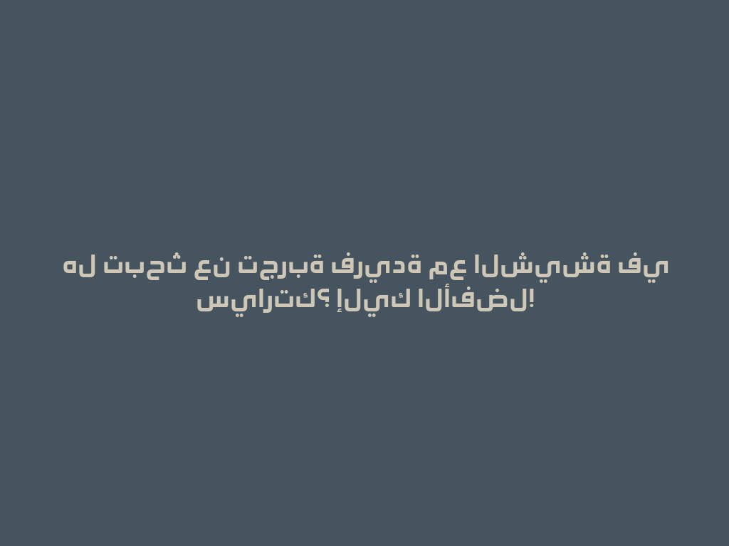 هل تبحث عن تجربة فريدة مع الشيشة في سيارتك؟ إليك الأفضل! 一