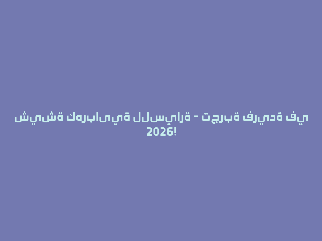 شيشة كهربائية للسيارة - تجربة فريدة في 2026! 一