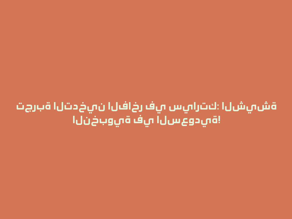 تجربة التدخين الفاخر في سيارتك: الشيشة النخبوية في السعودية! 一