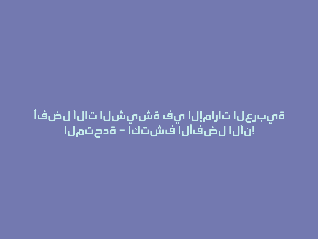 أفضل آلات الشيشة في الإمارات العربية المتحدة – اكتشف الأفضل الآن! 一