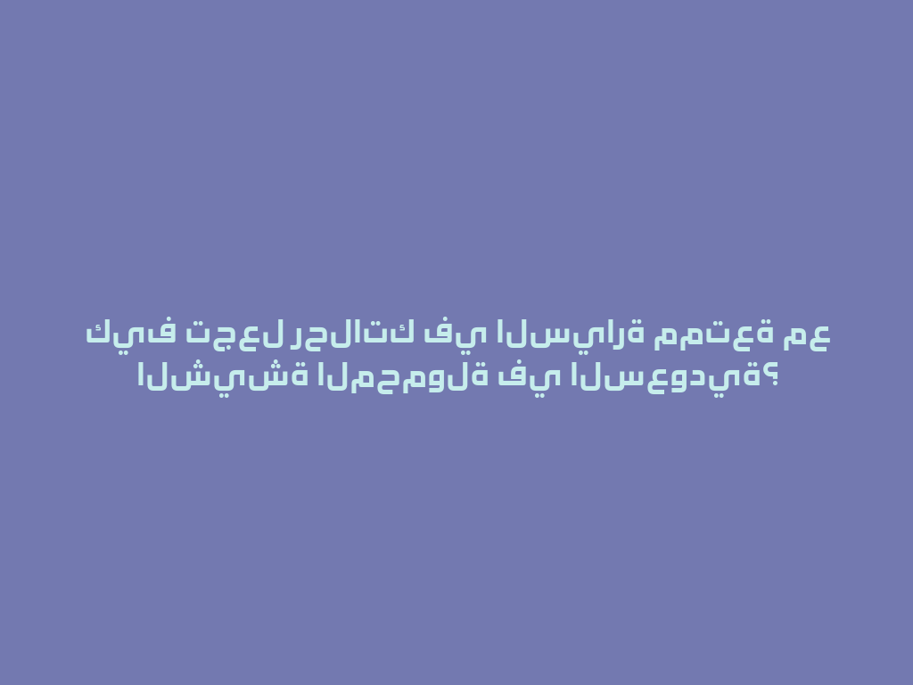 كيف تجعل رحلاتك في السيارة ممتعة مع الشيشة المحمولة في السعودية؟ 一