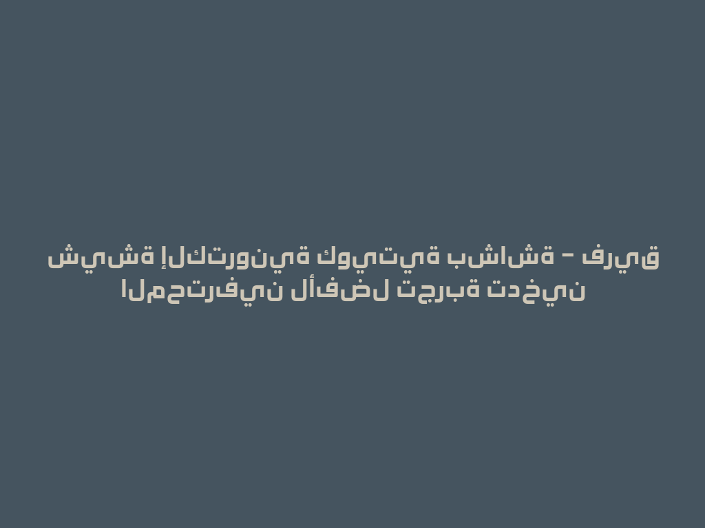 شيشة إلكترونية كويتية بشاشة – فريق المحترفين لأفضل تجربة تدخين 一