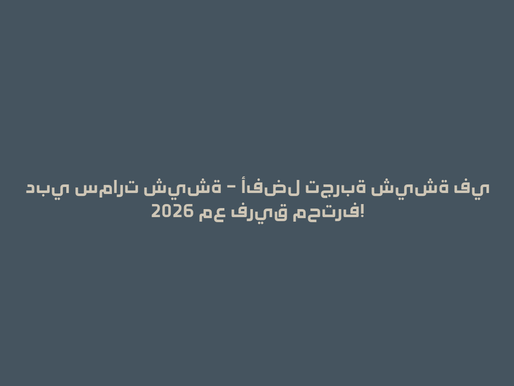 دبي سمارت شيشة – أفضل تجربة شيشة في 2026 مع فريق محترف! 一