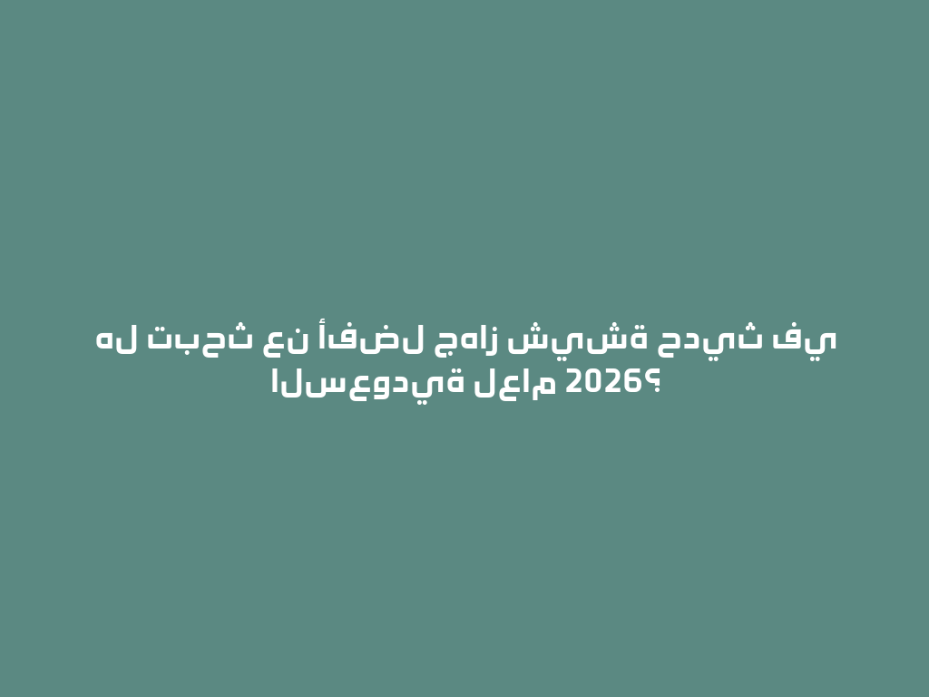 هل تبحث عن أفضل جهاز شيشة حديث في السعودية لعام 2026؟ 一