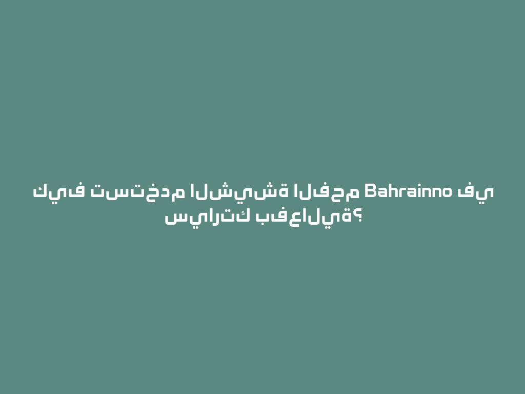 كيف تستخدم الشيشة الفحم Bahrainno في سيارتك بفعالية؟ 一