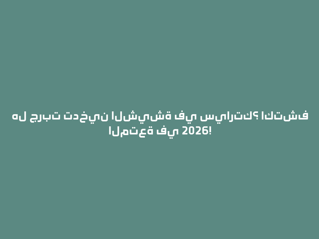 هل جربت تدخين الشيشة في سيارتك؟ اكتشف المتعة في 2026! 一