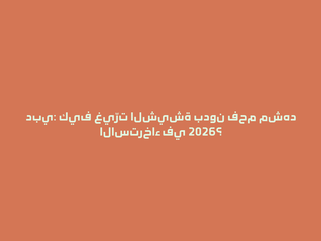 دبي: كيف غيّرت الشيشة بدون فحم مشهد الاسترخاء في 2026؟ 一