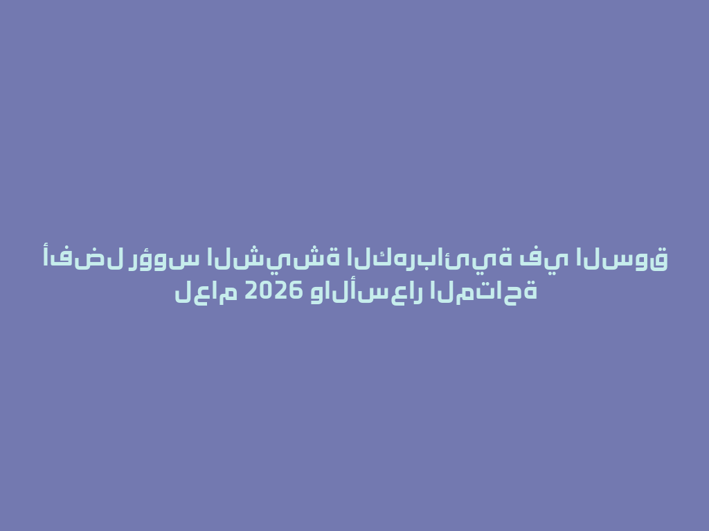 أفضل رؤوس الشيشة الكهربائية في السوق لعام 2026 والأسعار المتاحة 一