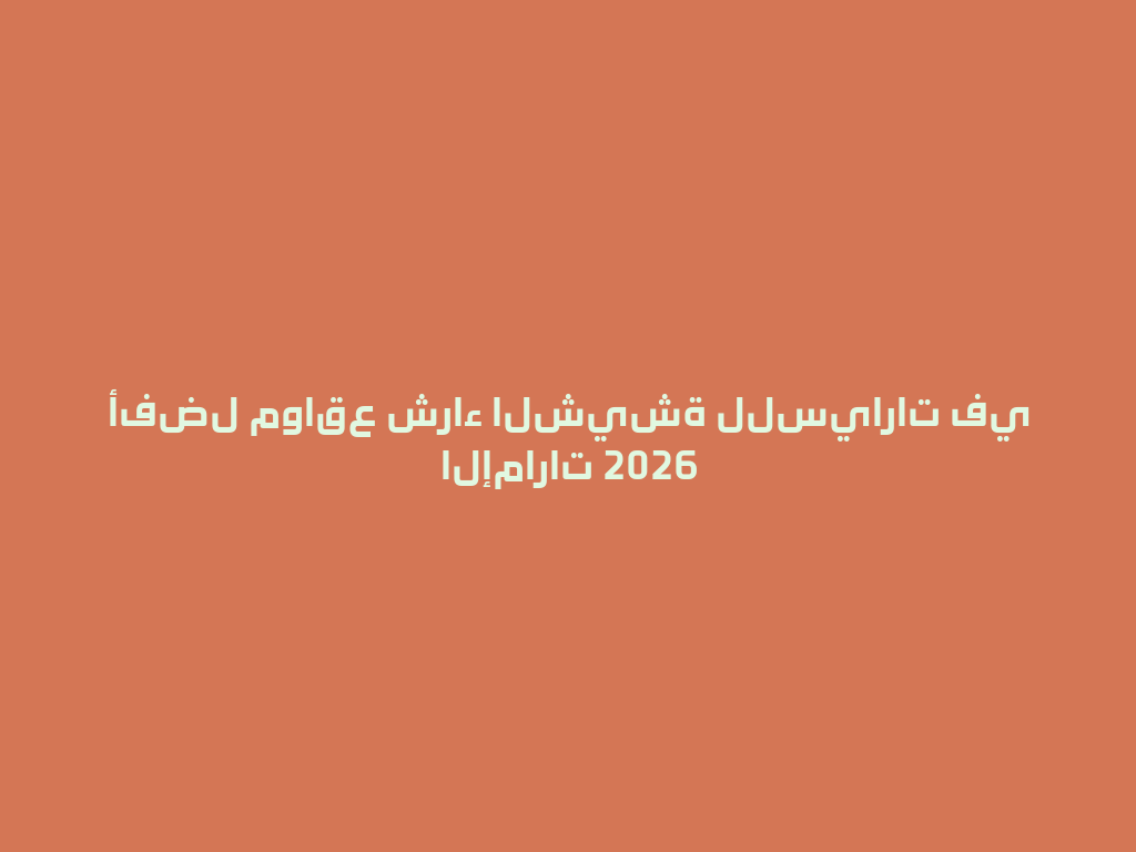 أفضل مواقع شراء الشيشة للسيارات في الإمارات 2026 一