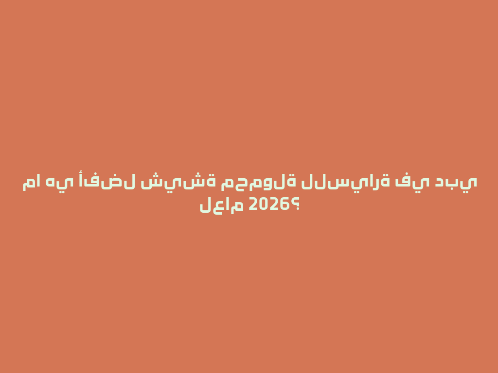 ما هي أفضل شيشة محمولة للسيارة في دبي لعام 2026؟ 一